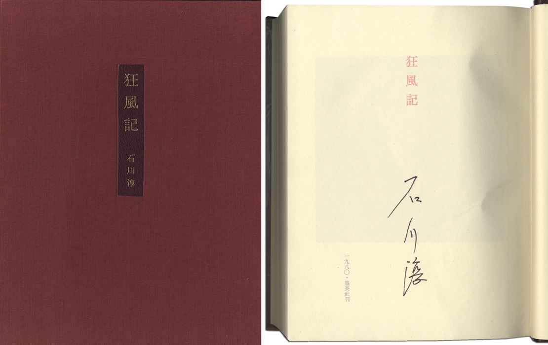 ｢狂風記｣石川淳／