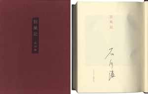 ｢狂風記｣石川淳