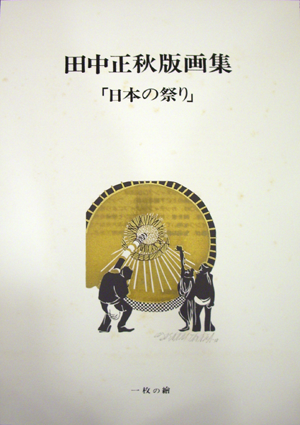 田中正秋｢版画集”日本の祭り”表紙｣／