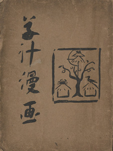｢草汁漫画｣小川芋銭　