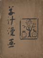 <strong>草汁漫画</strong><br>小川芋銭　