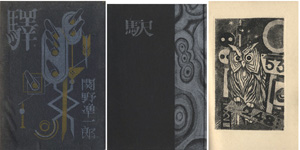 ｢私刊版画本第六作 驛｣関野凖一郎