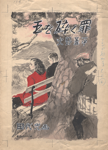 ｢田代光 自筆画稿 火野葦平 「玉を砕く罪」｣／