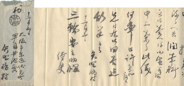矢野橋村｢矢野橋村 自筆書簡｣／