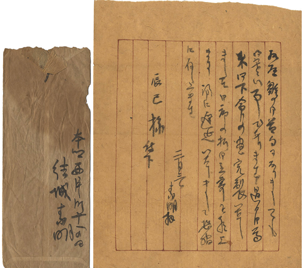 ｢結城素明 自筆書簡｣／