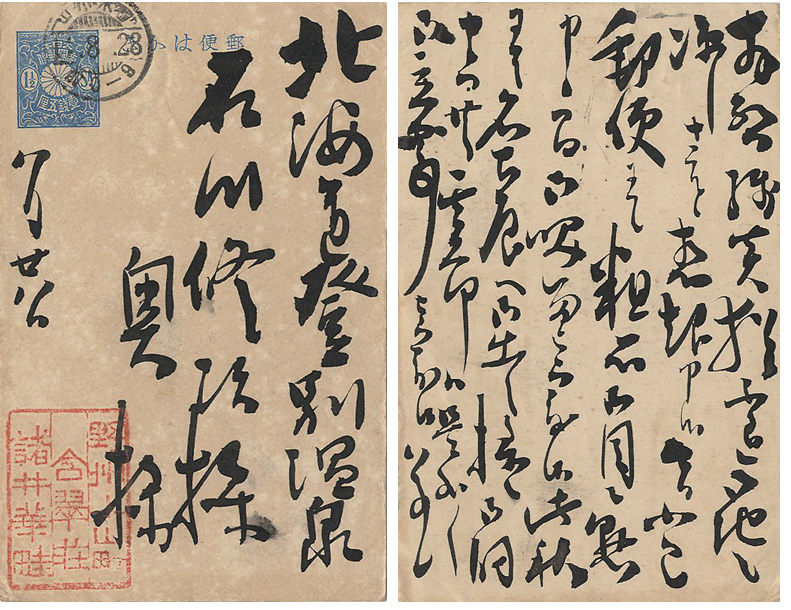 諸井華畦｢自筆葉書｣／