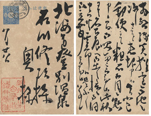 諸井華畦｢自筆葉書｣