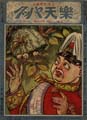 <strong>楽天パック 第2巻第17号</strong><br>主筆北沢楽天