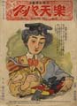 <strong>楽天パック 第2巻第18号</strong><br>主筆北沢楽天