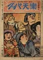 <strong>楽天パック 第2巻第21号</strong><br>主筆北沢楽天