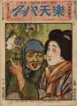 <strong>楽天パック 第2巻第22号</strong><br>主筆北沢楽天