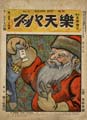 <strong>楽天パック 第2巻第24号</strong><br>主筆北沢楽天
