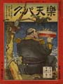 <strong>楽天パック 第3巻第4号</strong><br>主筆北沢楽天