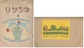 <strong>創作版画雑誌 ゆうかり（8） 春季特輯</strong><br>