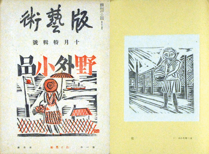“版芸術　第７号　前川千帆野外小品” ／