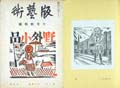 <strong>版芸術　第７号　前川千帆野外小品</strong><br>前川千帆