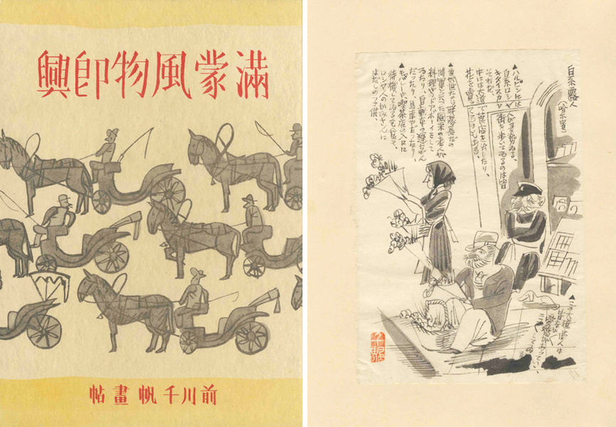 ｢前川千帆　画文集 満蒙風物即興｣／