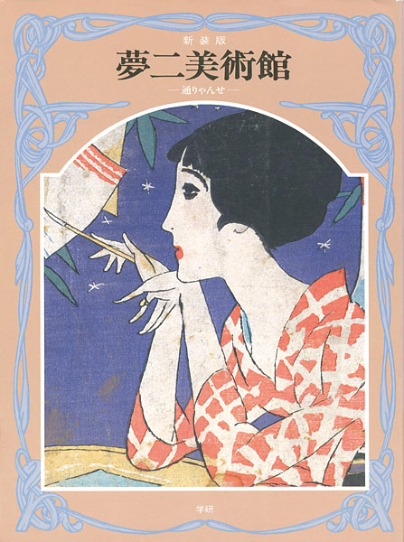 “新装版・夢二美術館３・通りゃんせ” ／