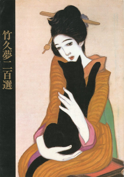 “竹久夢二百選展” ／