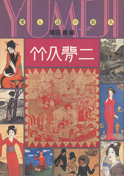 ｢竹久夢二 愛と詩の旅人｣栗田勇編／