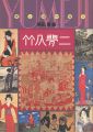 <strong>竹久夢二 愛と詩の旅人</strong><br>栗田勇編