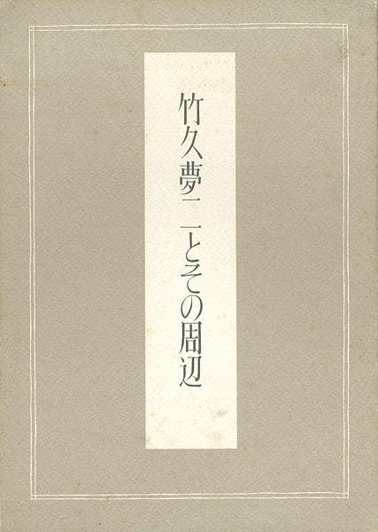 “竹久夢二とその周辺” ／