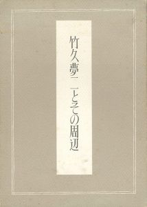 ワード検索：恩地孝四郎