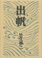 <strong>自伝画集　出帆</strong><br>竹久夢二