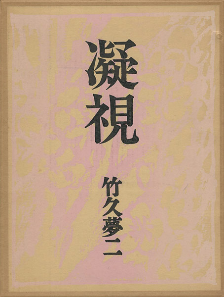 “凝視” ／