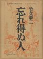 <strong>忘れ得ぬ人 特装版</strong><br>竹久夢二