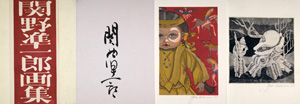 ｢関野凖一郎画集｣