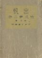 <strong>竹久夢二 出帆（夢二七回忌記念）</strong><br>