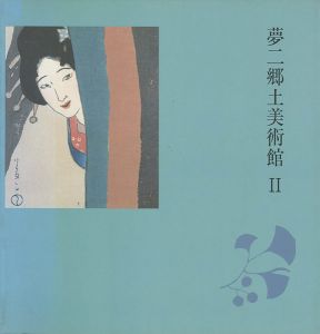 ｢夢二郷土美術館 II｣