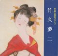 <strong>竹久夢二 夢二郷土美術館コレクション</strong><br>
