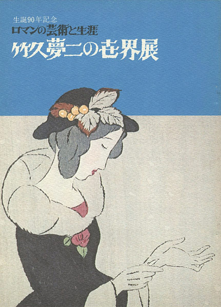 “竹久夢二の世界展” ／