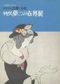 <strong>竹久夢二の世界展</strong><br>