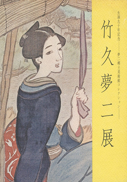 ｢竹久夢二展｣／