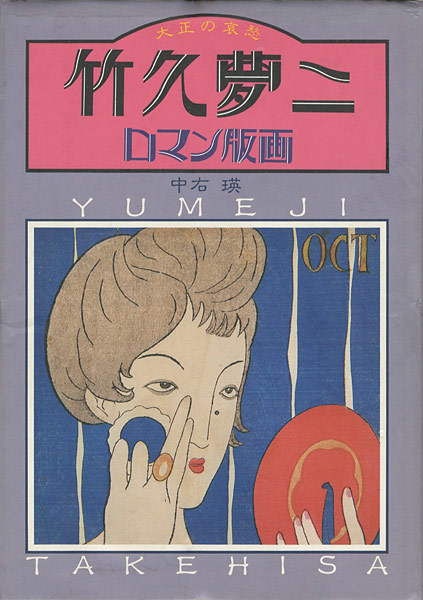 ｢大正の哀愁 竹久夢二ロマン版画｣中右瑛（著）／