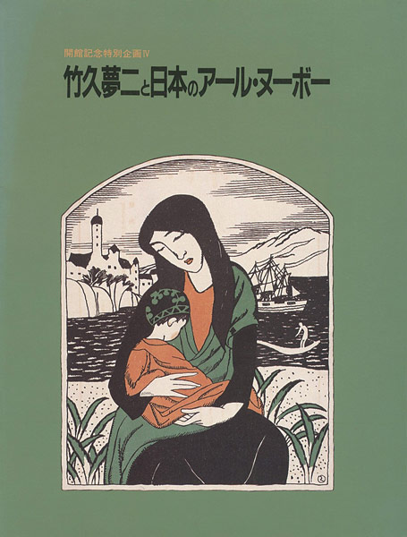 ｢竹久夢二と日本のアール・ヌーボー｣／