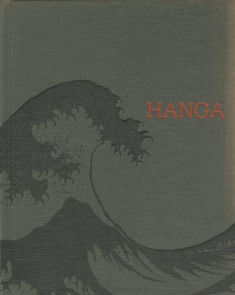 “HANGA 東西交流の波” ／