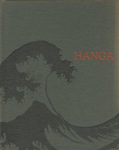 ｢HANGA 東西交流の波｣