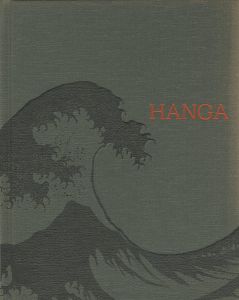 ｢HANGA 東西交流の波｣