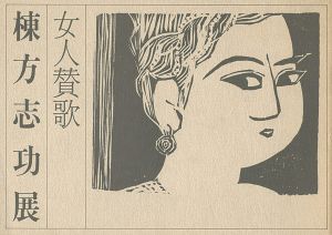 ｢女人賛歌 棟方志功展｣