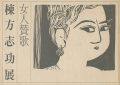 <strong>女人賛歌 棟方志功展</strong><br>