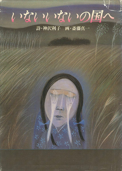 ｢いないいないの国へ｣神沢利子（詩） 斎藤真一（画）／