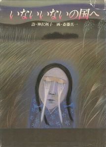 ｢いないいないの国へ｣神沢利子（詩） 斎藤真一（画）