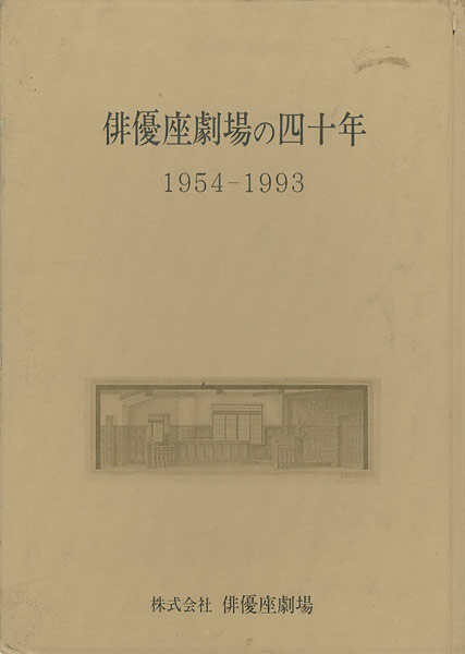 ｢俳優座劇場の四十年 1954‐1993｣／