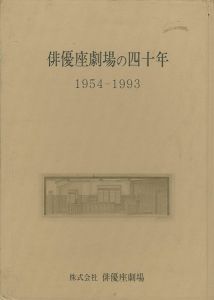 ｢俳優座劇場の四十年 1954‐1993｣