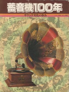 ｢蓄音機100年 サウンド文化の歩み｣糸川英夫／品川征郎／植草甚一他