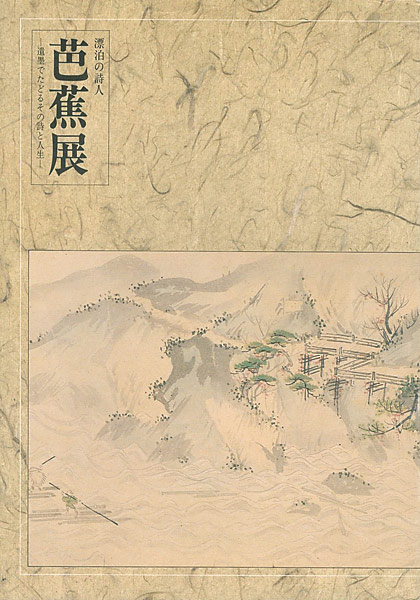 ｢漂泊の詩人 芭蕉展｣／